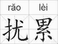 扰累的拼音