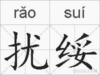 扰绥的拼音