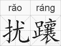 扰躟的拼音