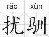 扰驯的拼音