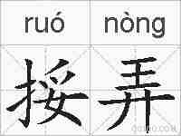 挼弄的拼音
