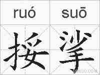 挼挲的拼音