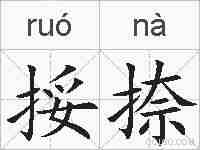 挼捺的拼音