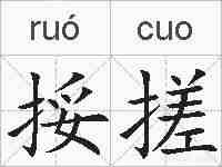 挼搓的拼音