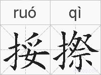 挼摖的拼音