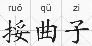 挼曲子的拼音