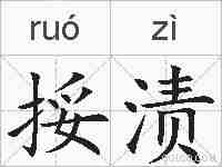 挼渍的拼音