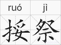 挼祭的拼音