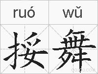 挼舞的拼音
