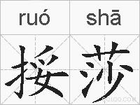 挼莎的拼音