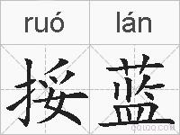 挼蓝的拼音