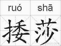 捼莎的拼音