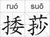 捼莏的拼音