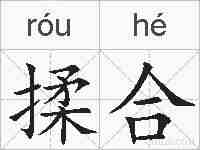 揉合的拼音