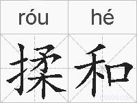 揉和的拼音