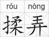 揉弄的拼音