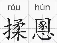 揉慁的拼音