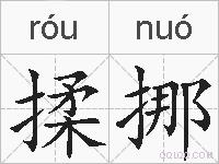 揉挪的拼音