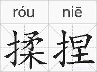 揉捏的拼音