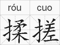 揉搓的拼音