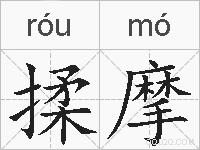 揉摩的拼音