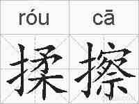 揉擦的拼音