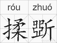揉斲的拼音