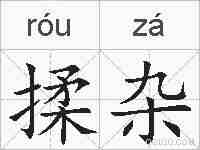 揉杂的拼音
