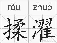 揉濯的拼音