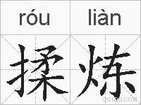 揉炼的拼音