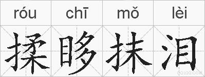 揉眵抹泪的拼音