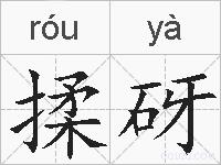 揉砑的拼音