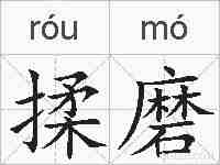 揉磨的拼音