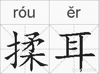 揉耳的拼音