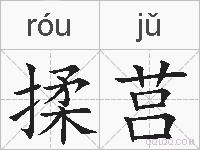 揉莒的拼音