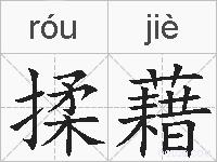 揉藉的拼音
