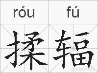 揉辐的拼音