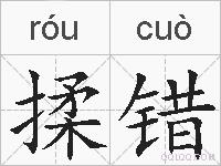 揉错的拼音