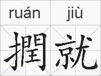 撋就的拼音