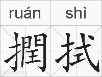 撋拭的拼音