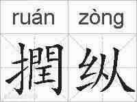 撋纵的拼音