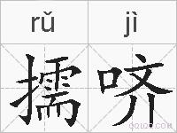 擩哜的拼音