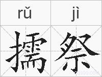 擩祭的拼音