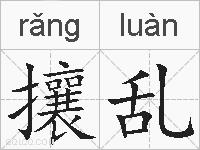 攘乱的拼音