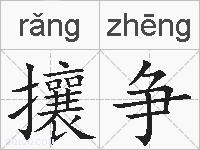 攘争的拼音