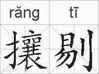 攘剔的拼音