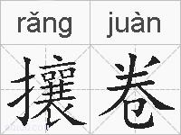 攘卷的拼音