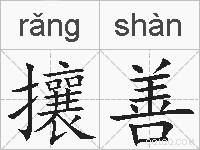 攘善的拼音