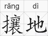 攘地的拼音