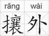 攘外的拼音